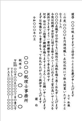 独立開業_税理士_文例