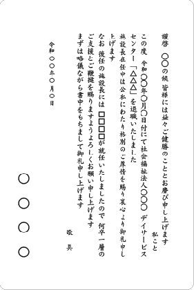 単カード　施設長退任