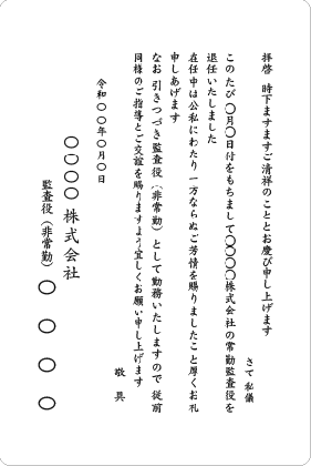 単カード　監査役退任