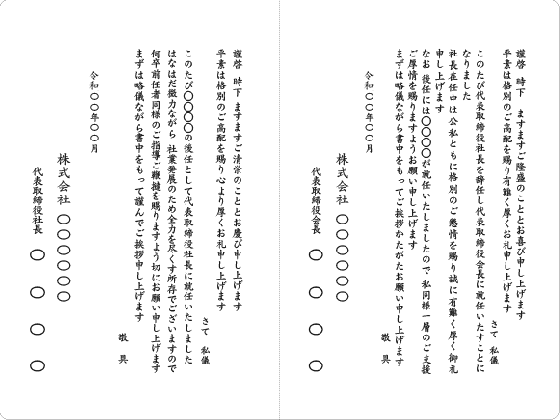 社長 役員交代 挨拶状印刷専門店 挨拶状の達人 会長 社長就任から個人の挨拶まで