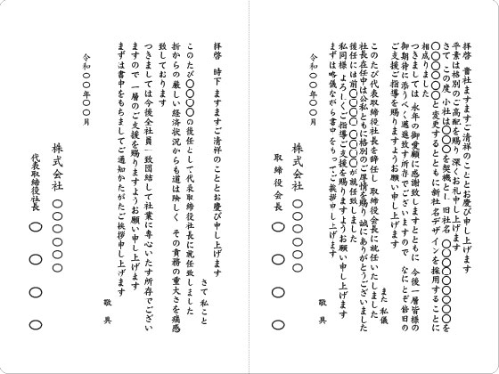 二つ折カード　社名変更に伴う社長交代　連名