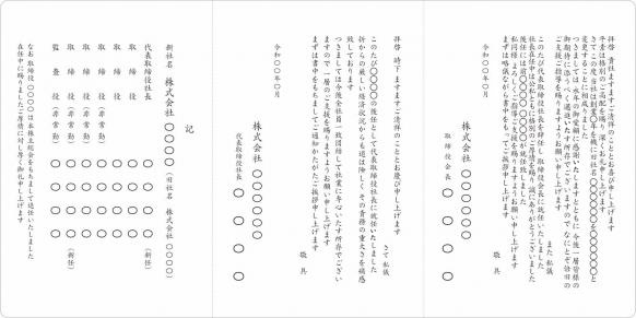 三つ折りカード　社名変更に伴う社長交代　連名