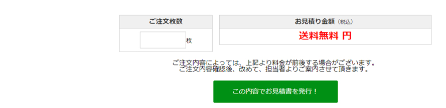 「お見積書」が必要な場合は、こちらから発行が可能です。