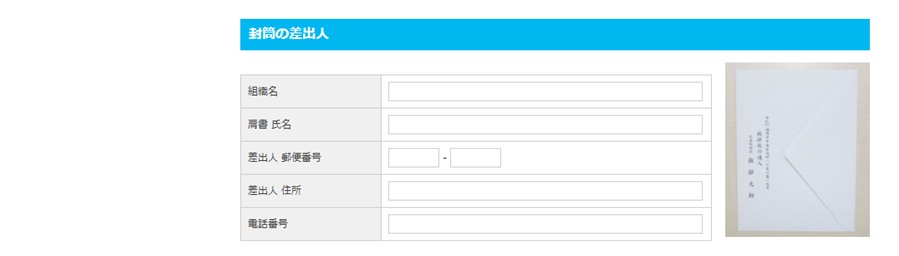 「封筒の差出人」の箇所をご記入ください。