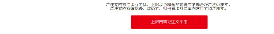 ご入力内容に問題がなければ、こちらをクリック！