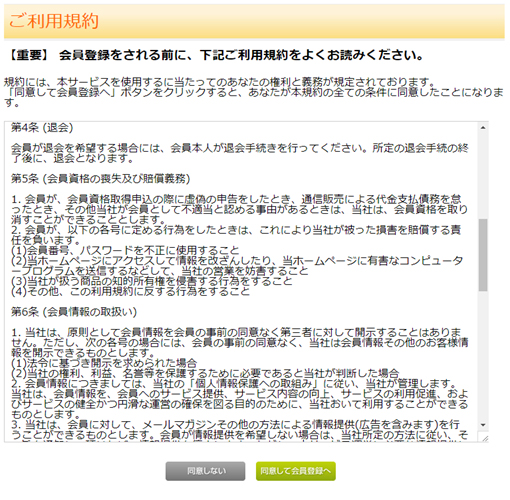 規約をご確認いただき、問題なければ「同意して会員登録へ」をクリックしてください。