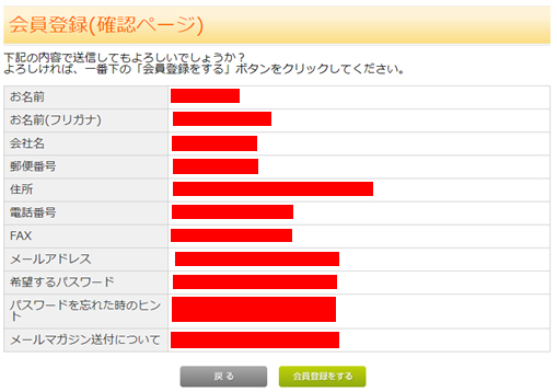 問題なければ「会員登録をする」のボタンをクリックしてください。