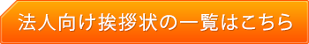 法人向け挨拶状の一覧はこちら