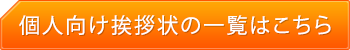 個人向け挨拶状の一覧はこちら