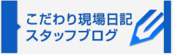 こだわり現場日記