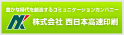 株式会社 西日本高速印刷