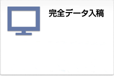 完全データ入稿