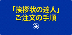 「挨拶状の達人」ご注文の手順