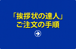 「挨拶状の達人」ご注文の手順