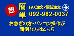 超簡単 FAX注文・電話注文