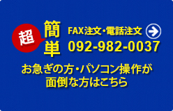 超簡単 FAX注文・電話注文