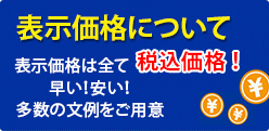 表示価格について表示価格は全て税込価格！早い！安い！多数の文例をご用意