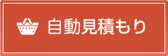 自動見積もり