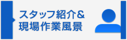 スタッフ紹介＆現場作業風景