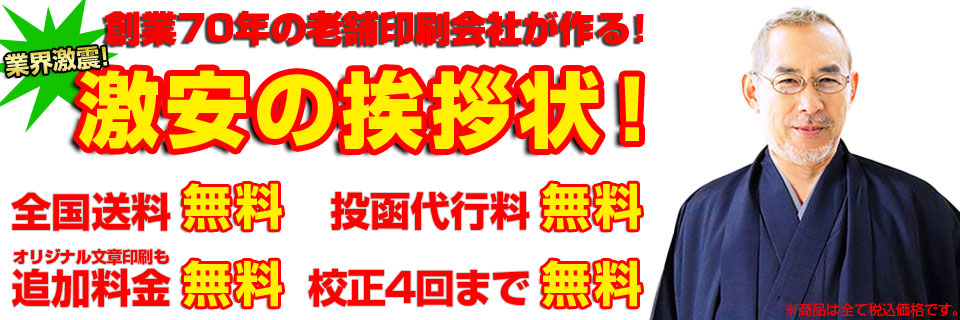 業界激震！ 激安の挨拶状！